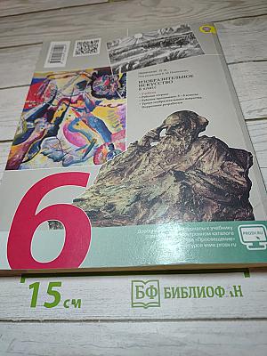 Изобразительное искусство. Искусство в жизни человека. 6 класс