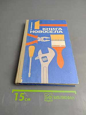 Книга новосела