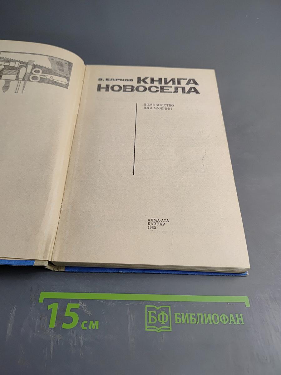 Книга новосела
