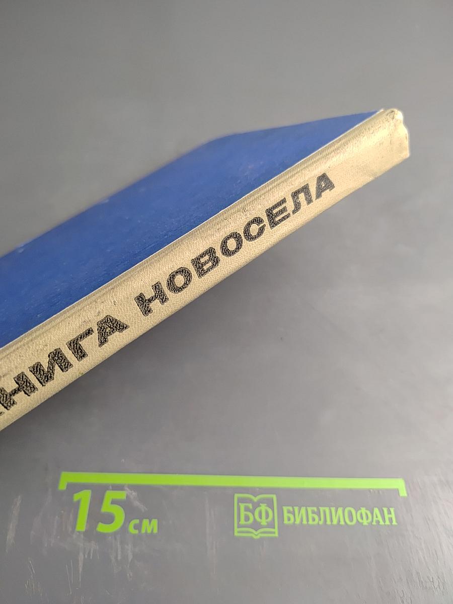 Книга новосела