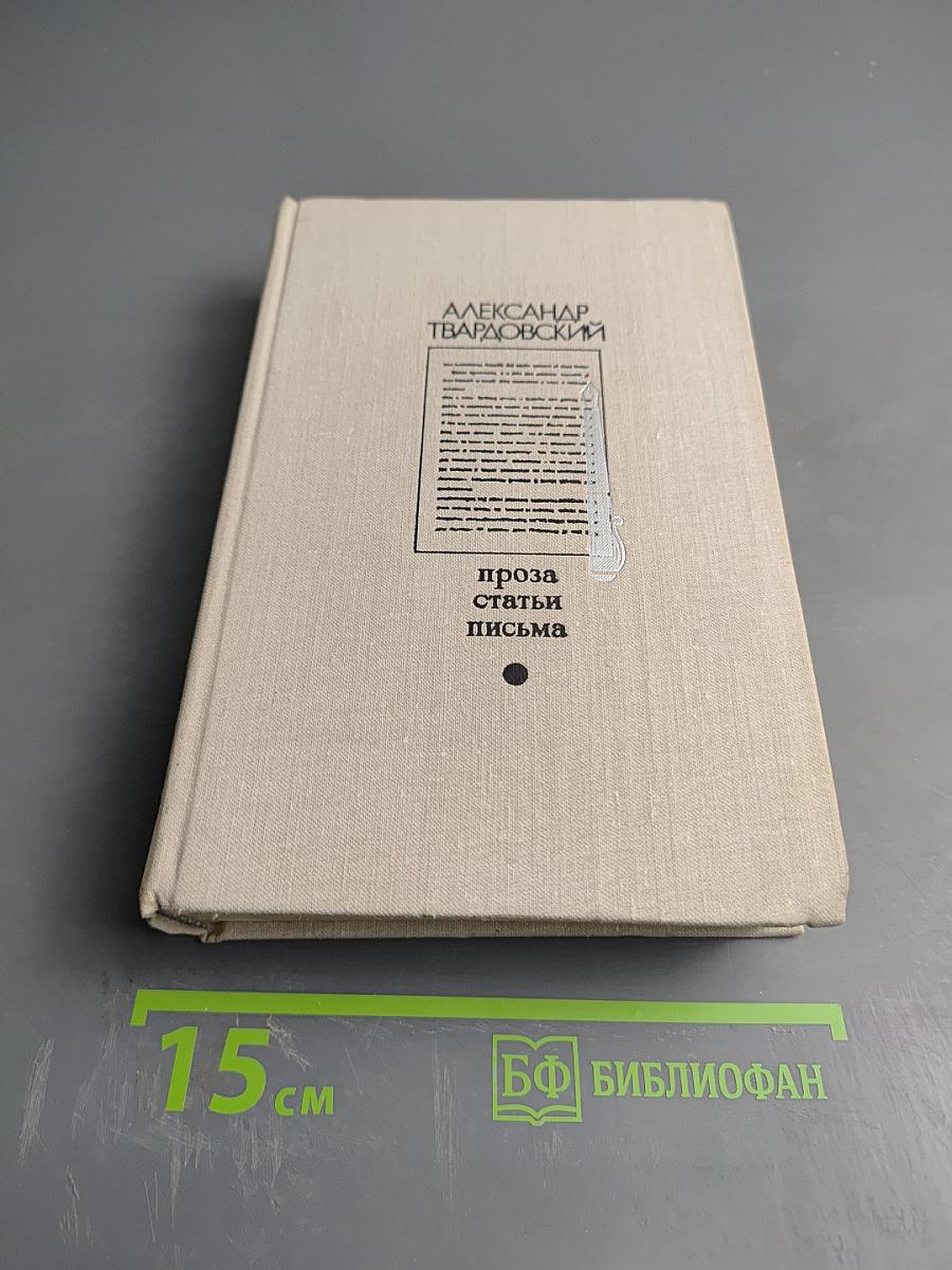 Александр Твардовский. Проза. Статьи. Письма