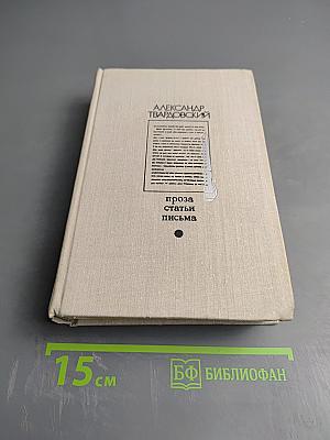 Александр Твардовский. Проза. Статьи. Письма