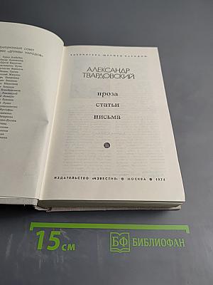 Александр Твардовский. Проза. Статьи. Письма