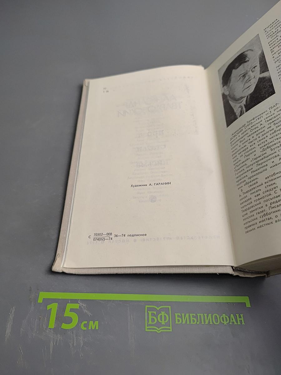 Александр Твардовский. Проза. Статьи. Письма