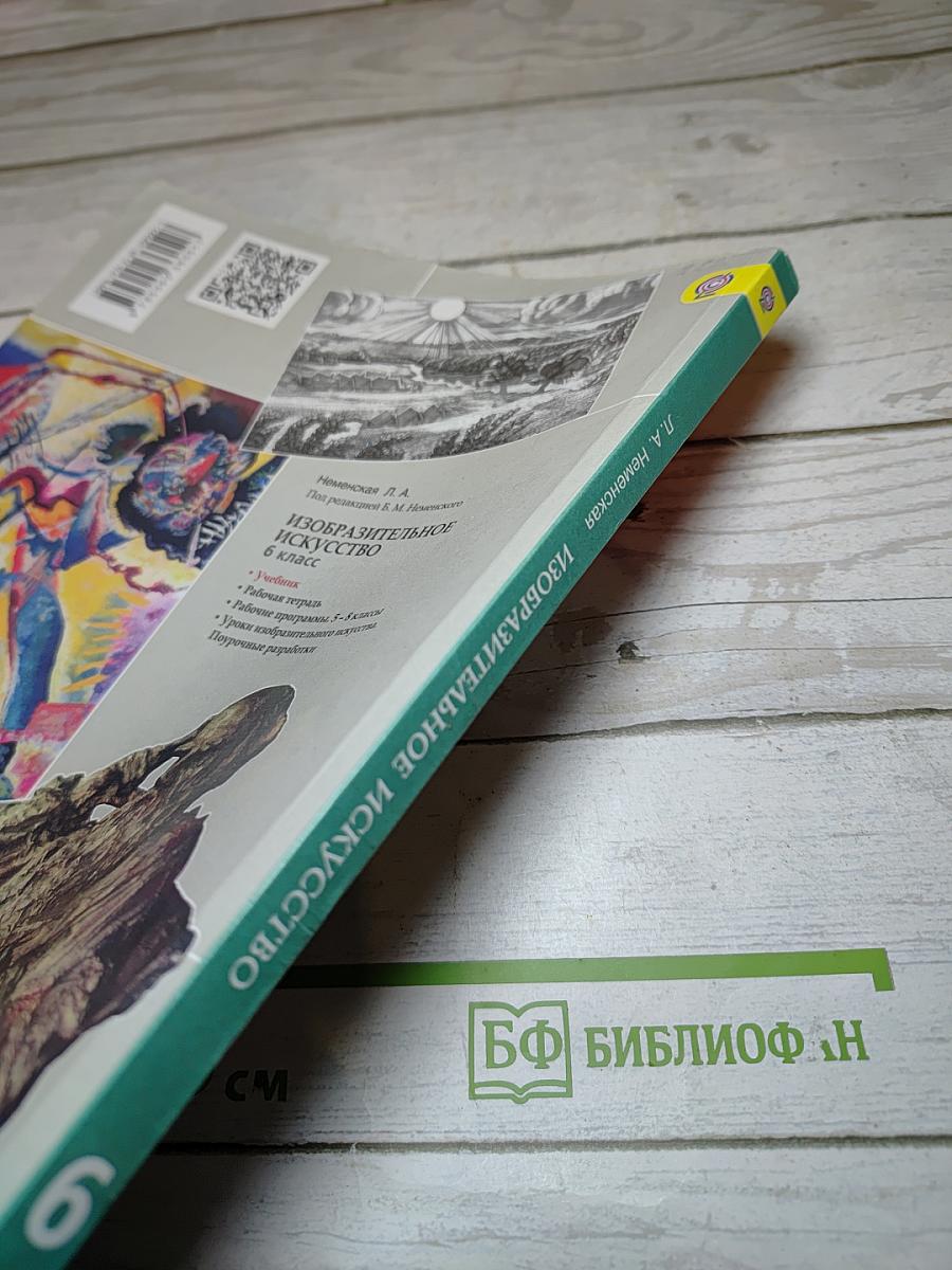 Изобразительное искусство. Искусство в жизни человека. 6 класс