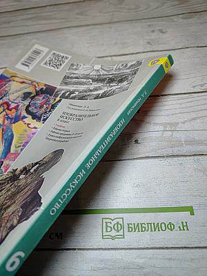 Изобразительное искусство. Искусство в жизни человека. 6 класс