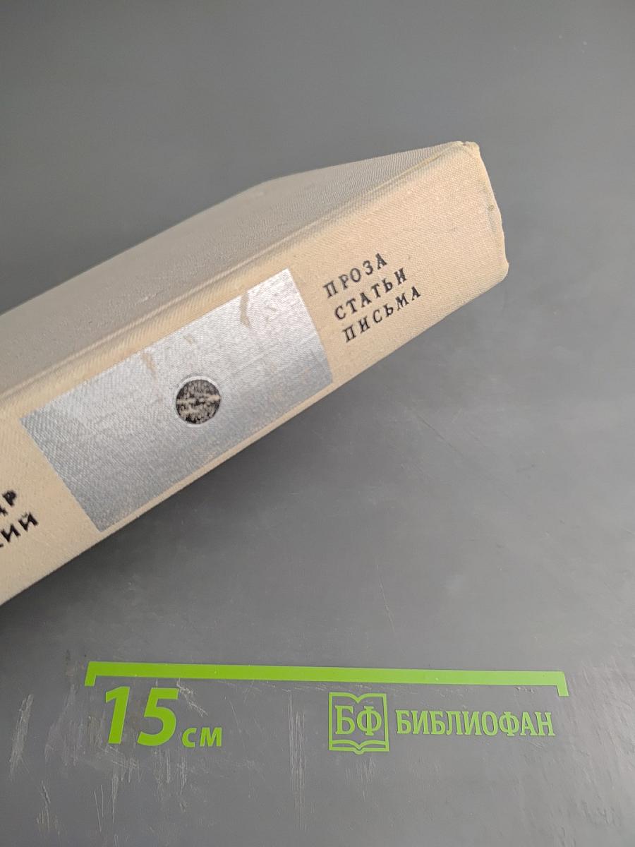 Александр Твардовский. Проза. Статьи. Письма