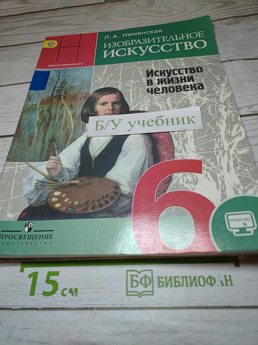 Изобразительное искусство. Искусство в жизни человека. 6 класс
