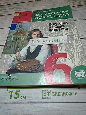 Изобразительное искусство. Искусство в жизни человека. 6 класс