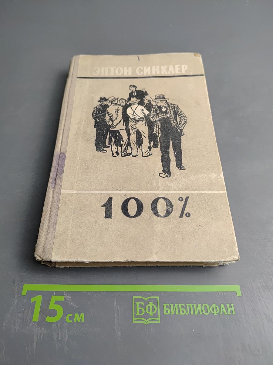 100% Биография патриота