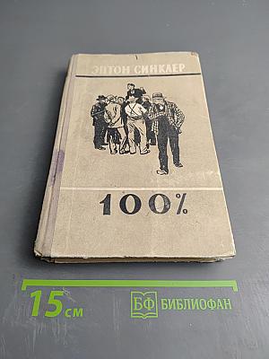 100% Биография патриота