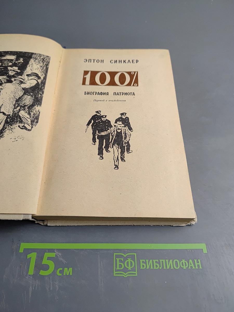 100% Биография патриота