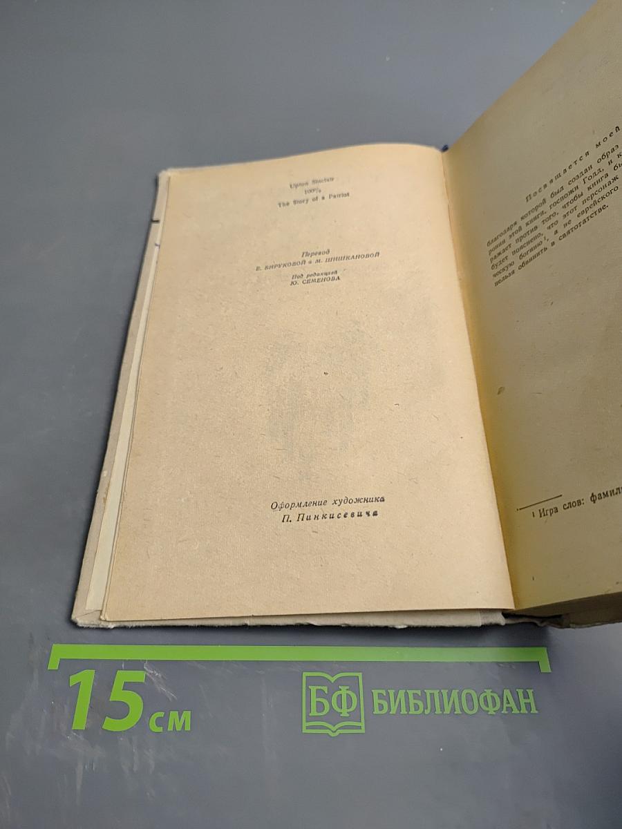 100% Биография патриота