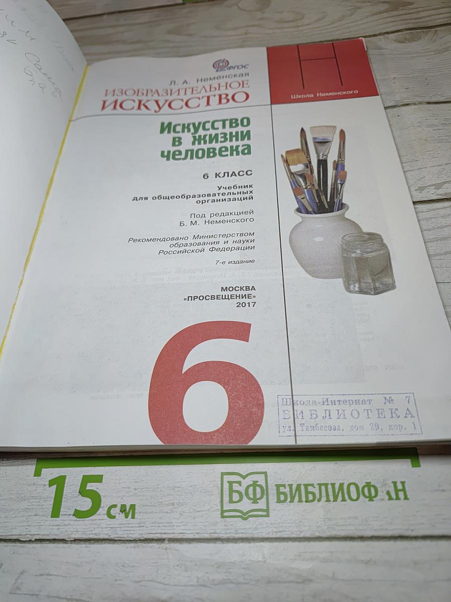 Изобразительное искусство. Искусство в жизни человека. 6 класс