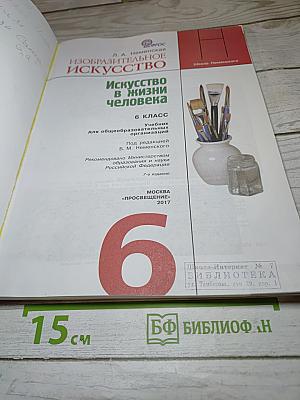 Изобразительное искусство. Искусство в жизни человека. 6 класс