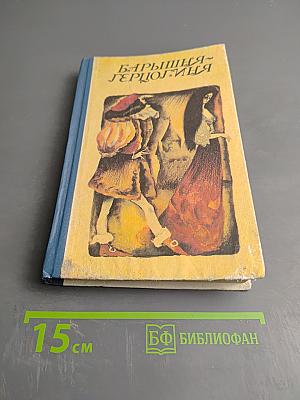 Барышня-герцогиня: Сказки зарубежных писателей