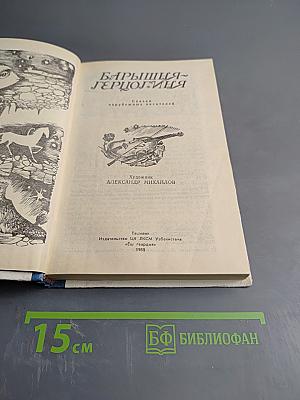 Барышня-герцогиня: Сказки зарубежных писателей
