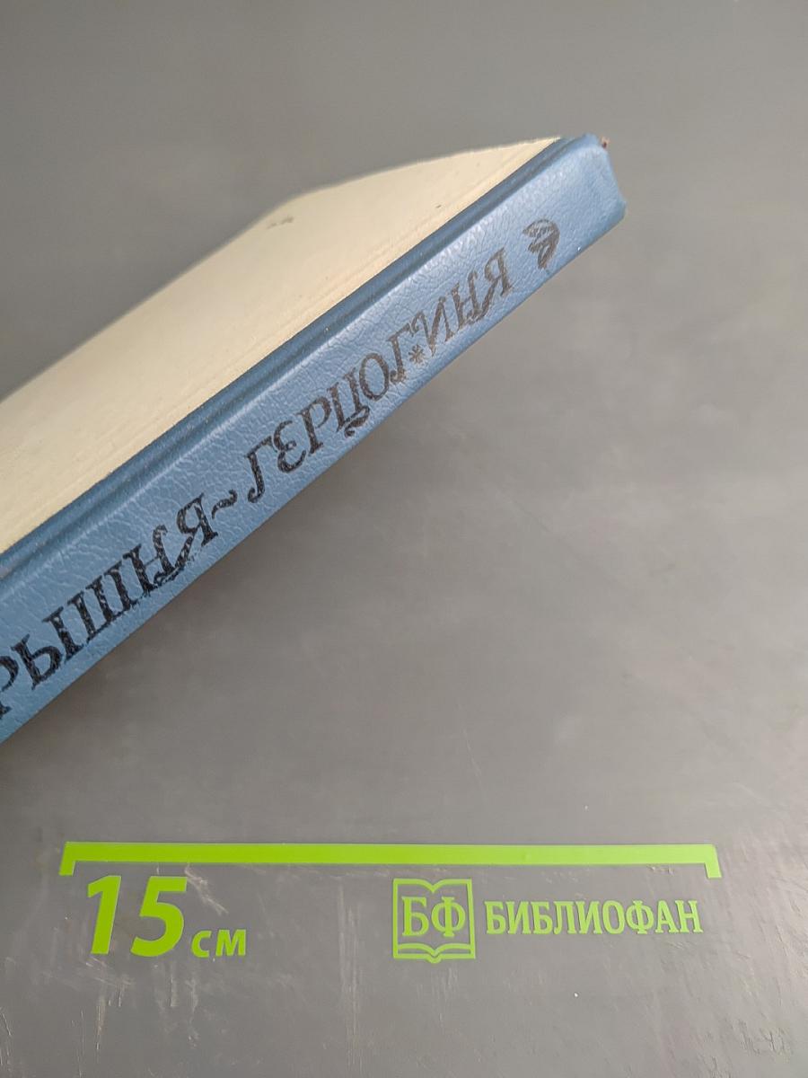 Барышня-герцогиня: Сказки зарубежных писателей