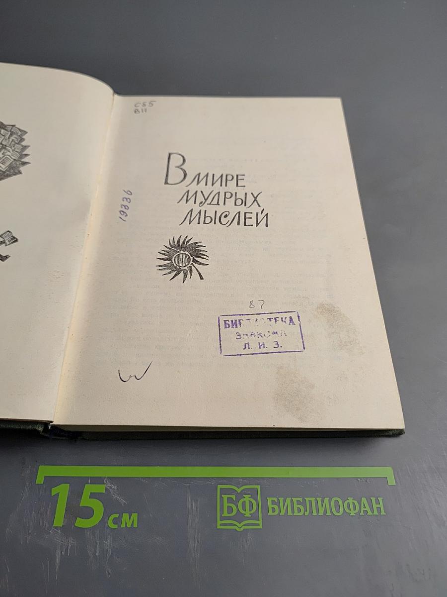 В мире мудрых мыслей