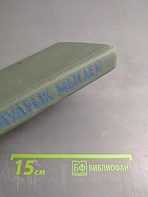 В мире мудрых мыслей