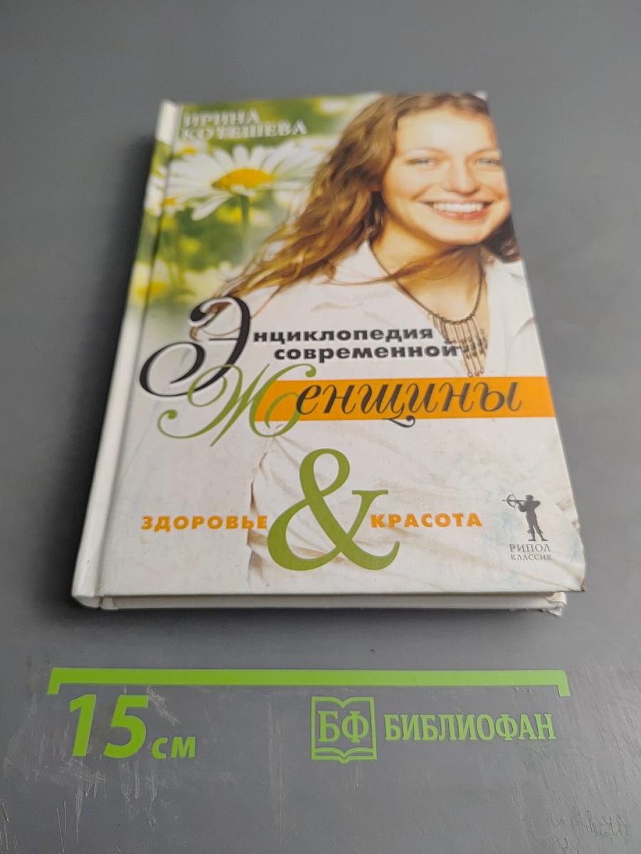 Энциклопедия современной Женщины. Здоровье и красота