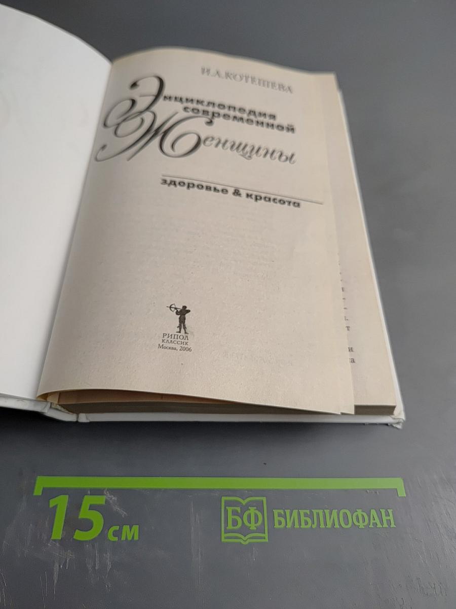 Энциклопедия современной Женщины. Здоровье и красота