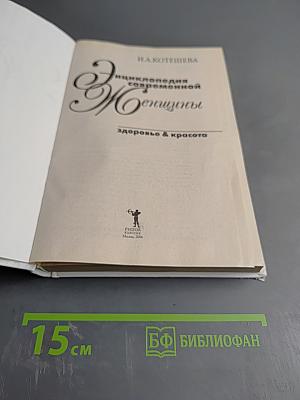 Энциклопедия современной Женщины. Здоровье и красота