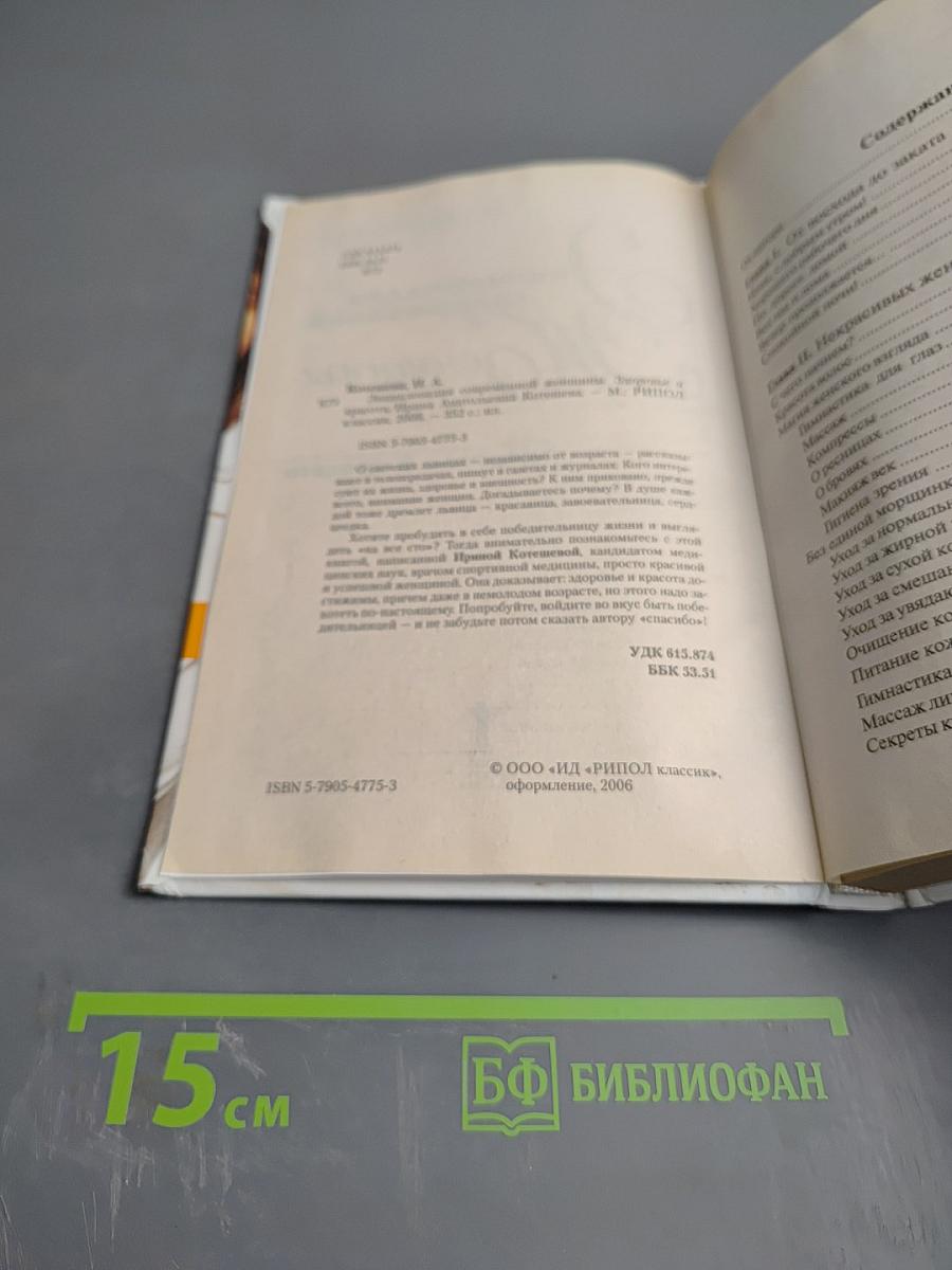 Энциклопедия современной Женщины. Здоровье и красота