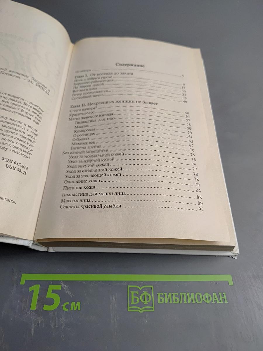 Энциклопедия современной Женщины. Здоровье и красота