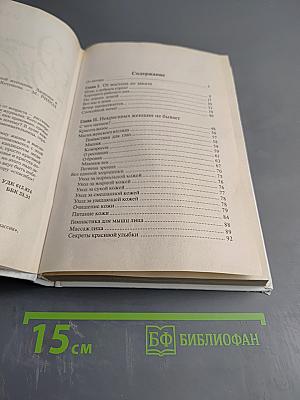 Энциклопедия современной Женщины. Здоровье и красота