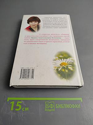 Энциклопедия современной Женщины. Здоровье и красота