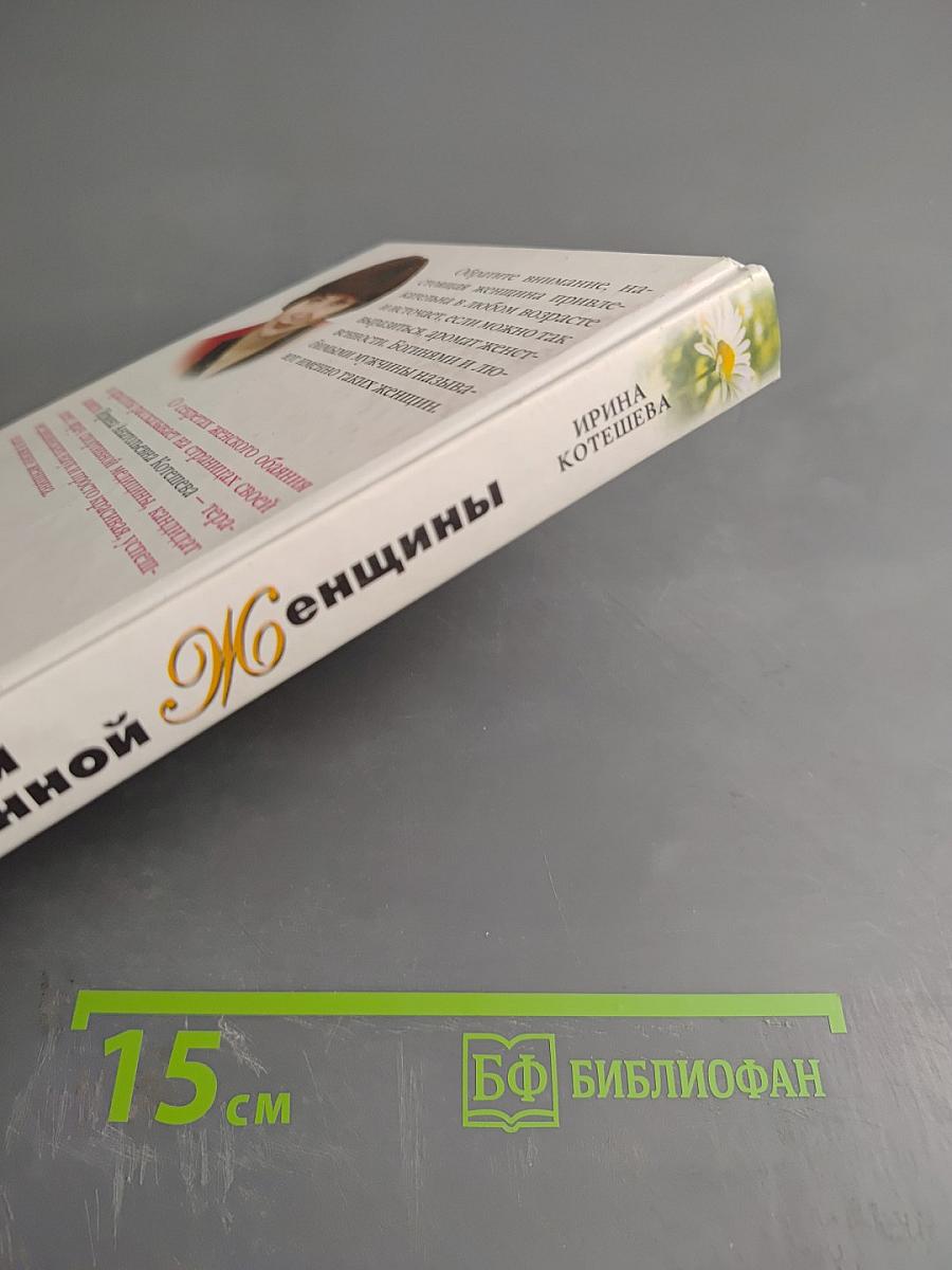 Энциклопедия современной Женщины. Здоровье и красота