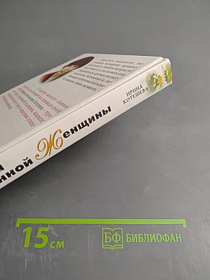 Энциклопедия современной Женщины. Здоровье и красота