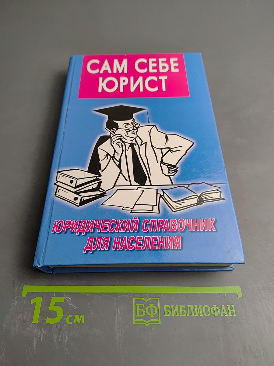 Сам себе юрист: 300 каверзных вопросов и умных ответов. Юридический справочник для населения