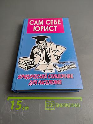 Сам себе юрист: 300 каверзных вопросов и умных ответов. Юридический справочник для населения