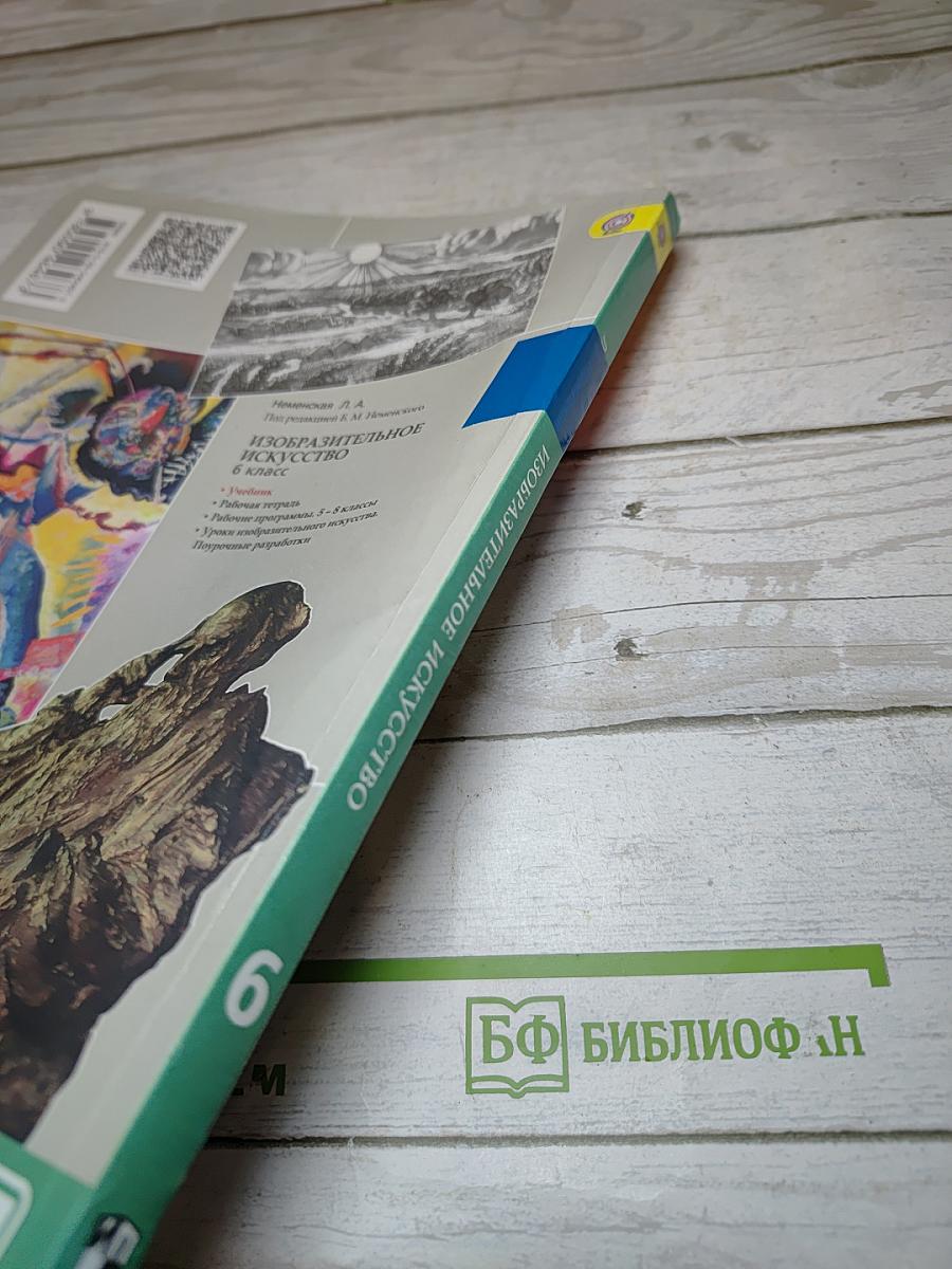 Изобразительное искусство. Искусство в жизни человека. 6 класс