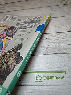 Изобразительное искусство. Искусство в жизни человека. 6 класс