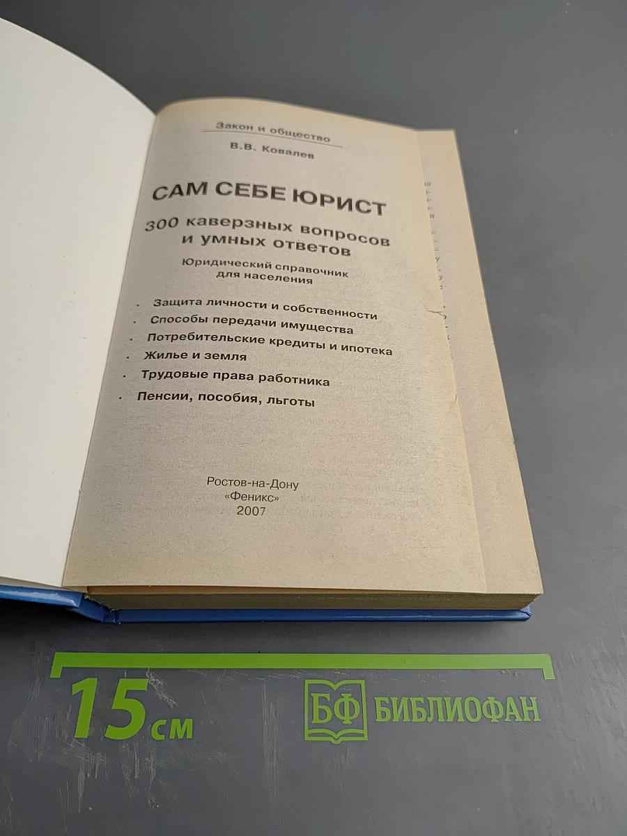 Сам себе юрист: 300 каверзных вопросов и умных ответов. Юридический справочник для населения