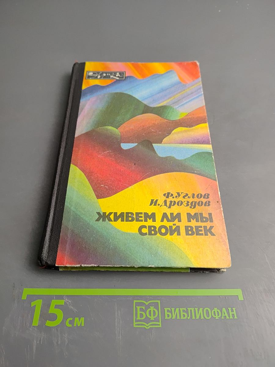 Живем ли мы свой век