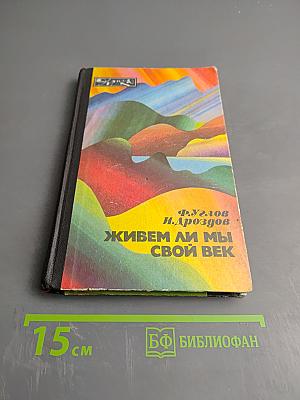 Живем ли мы свой век