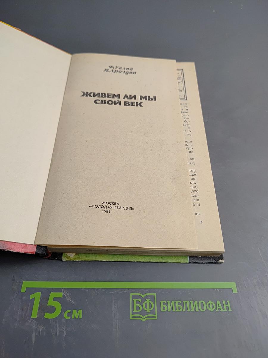 Живем ли мы свой век