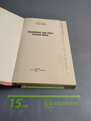 Живем ли мы свой век