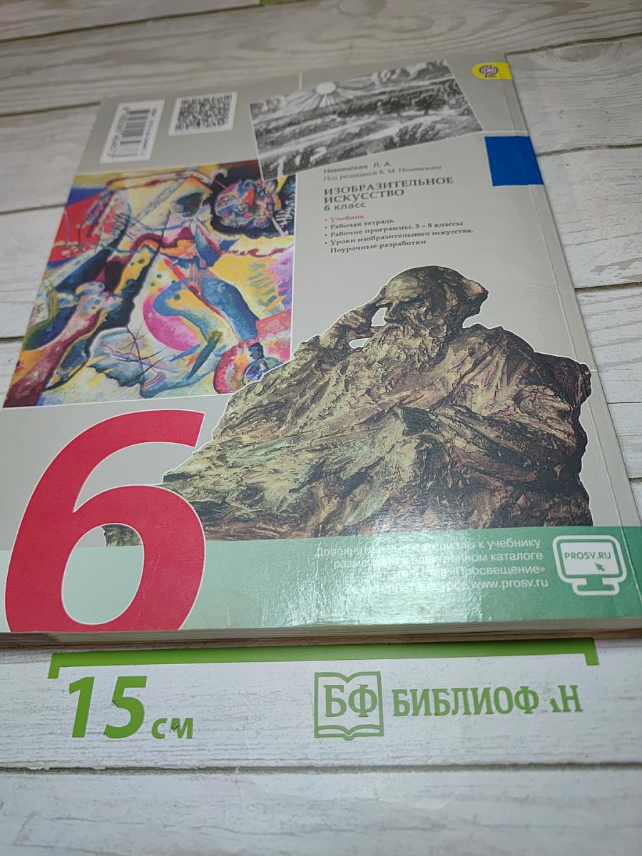 Изобразительное искусство. Искусство в жизни человека. 6 класс