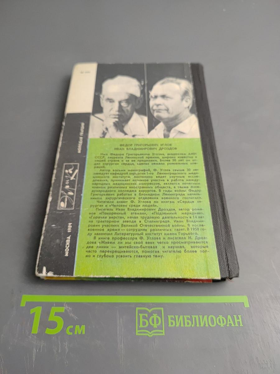 Живем ли мы свой век