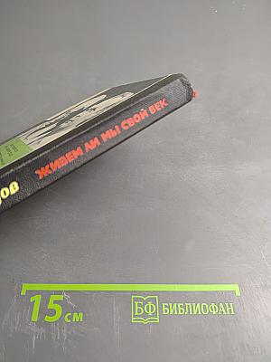 Живем ли мы свой век
