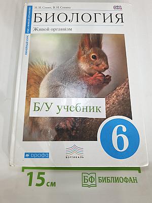 Биология. Живой организм 6 класс