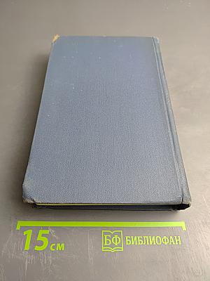 Избранные произведения в двух томах. Том первый