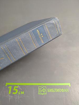 Избранные произведения в двух томах. Том первый