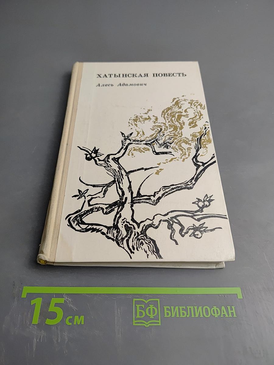 Хатынская повесть