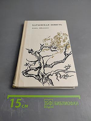 Хатынская повесть